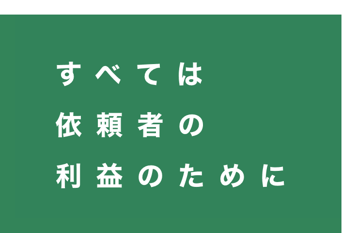 すべては依頼者の利益のために